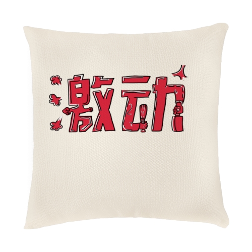 抱枕