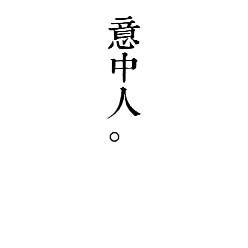 大话西游意中人