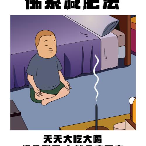 佛系减肥法