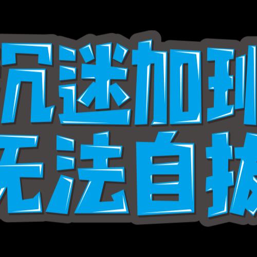 沉迷加班无法自拔99.00 立即购买