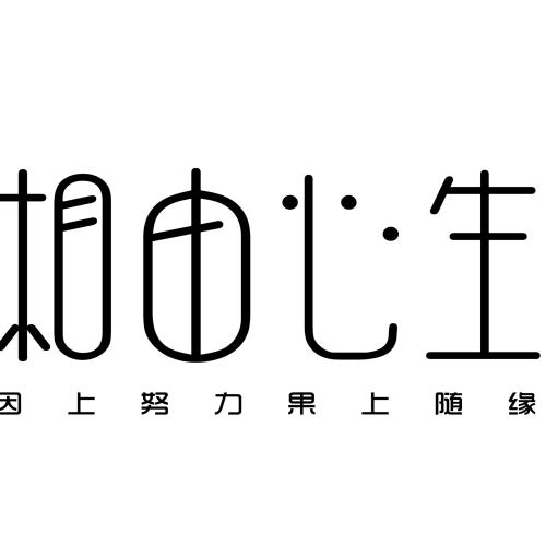 相由心生 因果20234 99.00