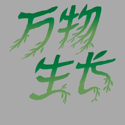 万物生长 199.00 天地有灵;万物生长