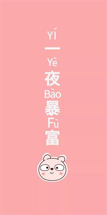 一夜暴富