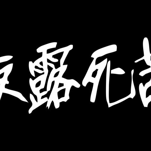 gto鬼冢英吉-夜露死苦219.00 立即购买