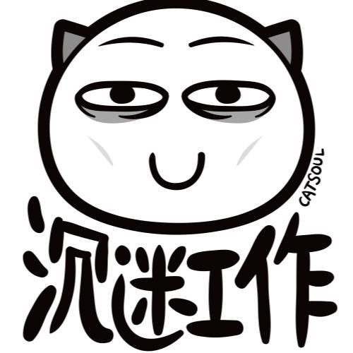 喵魂沉迷工作 99.00