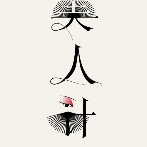 美人计字体设计文艺清新包包99.00