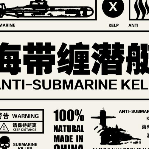 海带缠潜艇99.00 局座:战略忽悠局立即购买