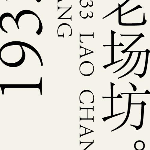 hub手包-1933老场坊99.