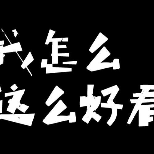 我怎么这么好看时尚t恤99.00 我怎么这么好看时尚t恤立即购买